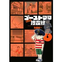 ゴーストママ捜査線 新装版 佐藤智一 電子コミックをお得にレンタル Renta