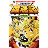 ゴゴゴ西遊記 新悟空伝 2 小西紀行 電子コミックをお得にレンタル Renta