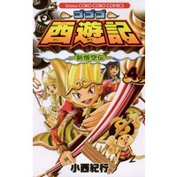 ゴゴゴ西遊記 新悟空伝 4 小西紀行 電子コミックをお得にレンタル Renta