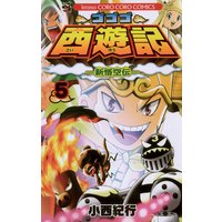 ゴゴゴ西遊記 新悟空伝 5 小西紀行 電子コミックをお得にレンタル Renta