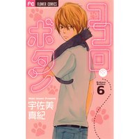 ココロ ボタン 宇佐美真紀 電子コミックをお得にレンタル Renta