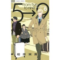 5時から9時まで 相原実貴 電子コミックをお得にレンタル Renta