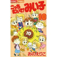 こっちむいて みい子 おのえりこ 電子コミックをお得にレンタル Renta