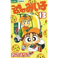 こっちむいて みい子 13 おのえりこ 電子コミックをお得にレンタル Renta