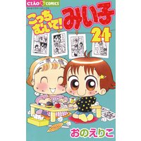 こっちむいて みい子 24 おのえりこ 電子コミックをお得にレンタル Renta