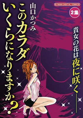このカラダいくらになりますか? 2