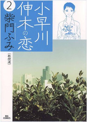 小早川伸木の恋 2