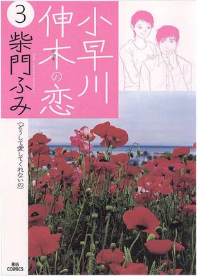 小早川伸木の恋 3