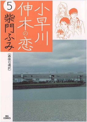 小早川伸木の恋 5