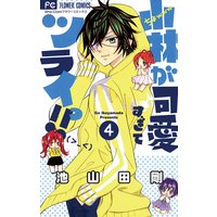 小林が可愛すぎてツライっ 池山田剛 電子コミックをお得にレンタル Renta