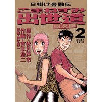 こまねずみ出世道 吉本浩二 他 電子コミックをお得にレンタル Renta