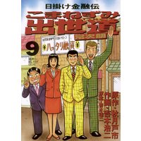 こまねずみ出世道 吉本浩二 他 電子コミックをお得にレンタル Renta