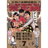 こまねずみ常次朗 7 吉本浩二 他 電子コミックをお得にレンタル Renta