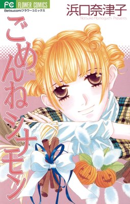 ごめんねシナモン