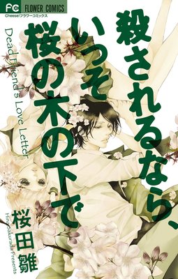 殺されるなら いっそ桜の木の下で 桜田雛 電子コミックをお得にレンタル Renta