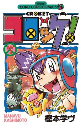 コロッケ! 7