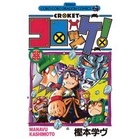 コロッケ 8 樫本学ヴ 電子コミックをお得にレンタル Renta