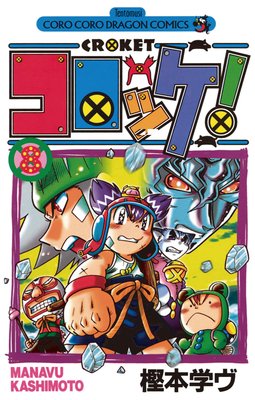 コロッケ! 8