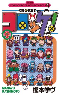 コロッケ! 9