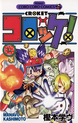 コロッケ! 13