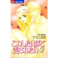 こわしたいほど愛されたい 2 すもと亜夢 電子コミックをお得にレンタル Renta