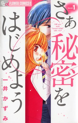 さあ 秘密をはじめよう | 一井かずみ | Renta!