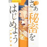 さあ 秘密をはじめよう 3