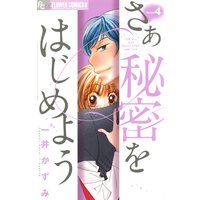 さあ 秘密をはじめよう 4