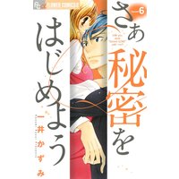 さあ 秘密をはじめよう 6