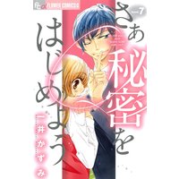 さあ 秘密をはじめよう 7