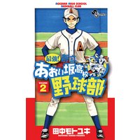 最強 都立あおい坂高校野球部 田中モトユキ 電子コミックをお得にレンタル Renta