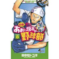 最強 都立あおい坂高校野球部 田中モトユキ 電子コミックをお得にレンタル Renta