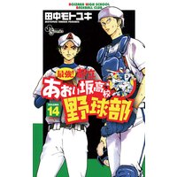 最強 都立あおい坂高校野球部 田中モトユキ 電子コミックをお得にレンタル Renta