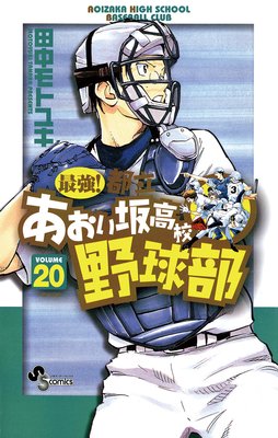 最強 都立あおい坂高校野球部 田中モトユキ Renta