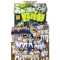 最強 都立あおい坂高校野球部 田中モトユキ 電子コミックをお得にレンタル Renta