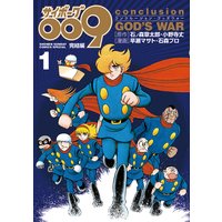 サイボーグ009完結編