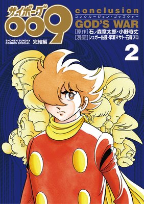サイボーグ009完結編 2