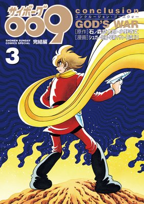 サイボーグ009完結編 3
