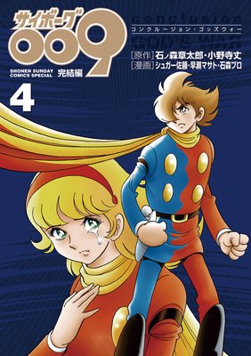サイボーグ009完結編 4