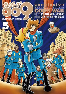 サイボーグ009完結編 5