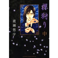 櫻狩り 渡瀬悠宇 電子コミックをお得にレンタル Renta