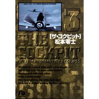 ザ・コクピット〔小学館文庫〕 3