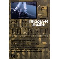 ザ・コクピット〔小学館文庫〕 9