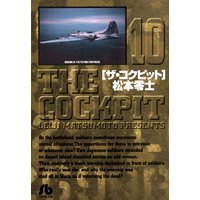 ザ・コクピット〔小学館文庫〕 10