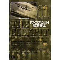 ザ・コクピット〔小学館文庫〕 11