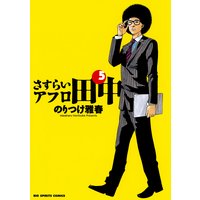 さすらいアフロ田中 のりつけ雅春 電子コミックをお得にレンタル Renta