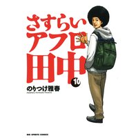 さすらいアフロ田中 10 のりつけ雅春 電子コミックをお得にレンタル Renta