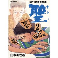 聖(さとし)−天才・羽生が恐れた男− 2