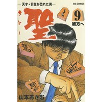 聖 さとし 天才 羽生が恐れた男 山本おさむ 電子コミックをお得にレンタル Renta