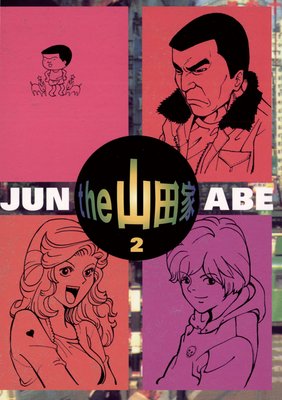 the 山田家 2